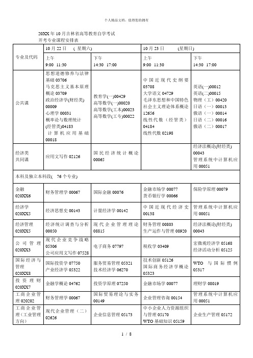 10月吉林省高等教育自学考试