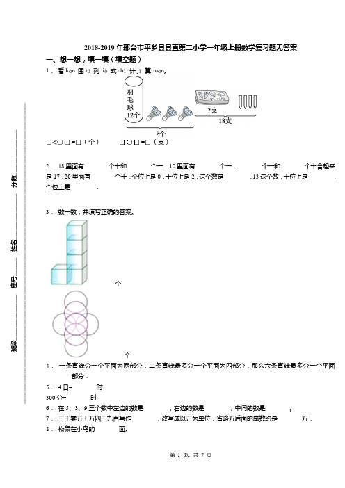 2018-2019年邢台市平乡县县直第二小学一年级上册数学复习题无答案