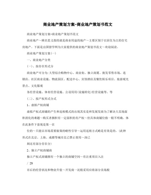 商业地产策划方案-商业地产策划书范文 