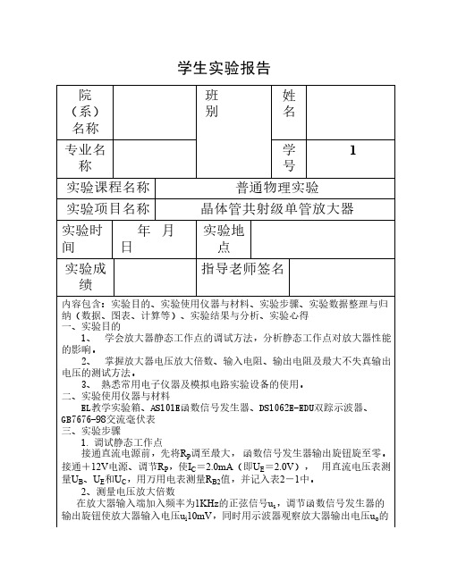 晶体管共射极单管放大器实验报告