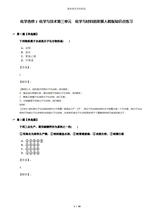 化学选修2 化学与技术第三单元  化学与材料的发展人教版知识点练习