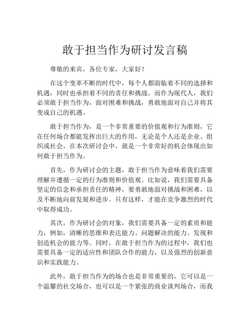 敢于担当作为研讨发言稿