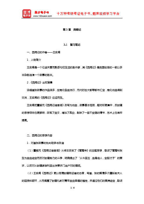 游国恩《中国文学史》笔记考研题及典型题详解(西厢记)【圣才出品】