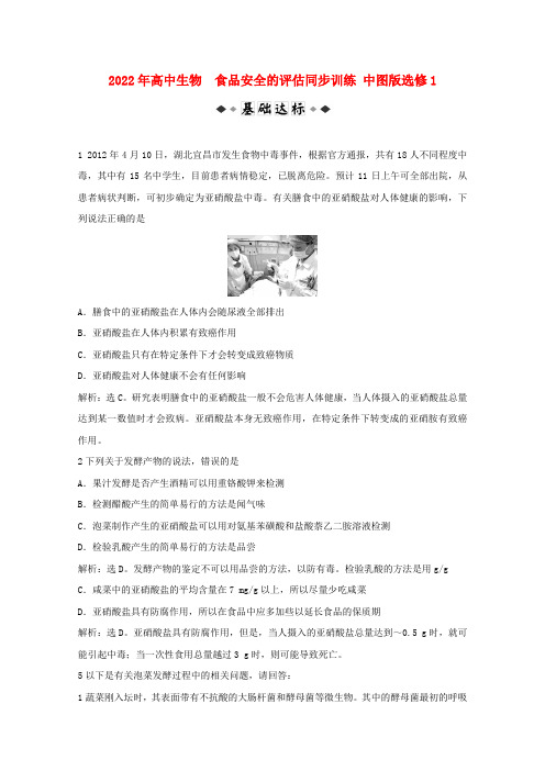 同步年高中生物 2.2 食品安全的评估同步训练 中图版选修1