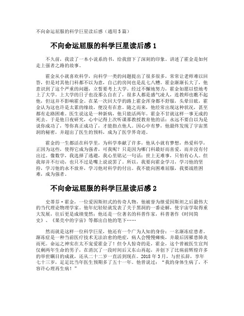 不向命运屈服的科学巨星读后感通用