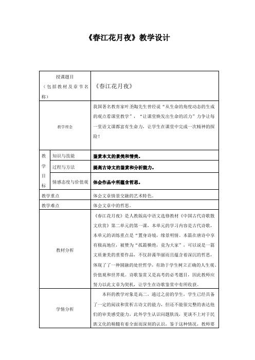 人教高中语文 选修《中国古代诗歌散文欣赏》第二单元 《春江花月夜-》 教案精选 (2)