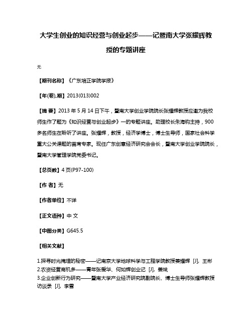 大学生创业的知识经营与创业起步——记暨南大学张耀辉教授的专题讲座