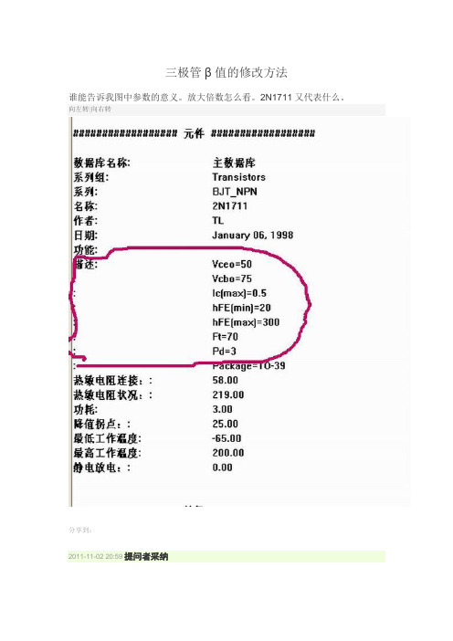 三极管β值的修改方法multisim