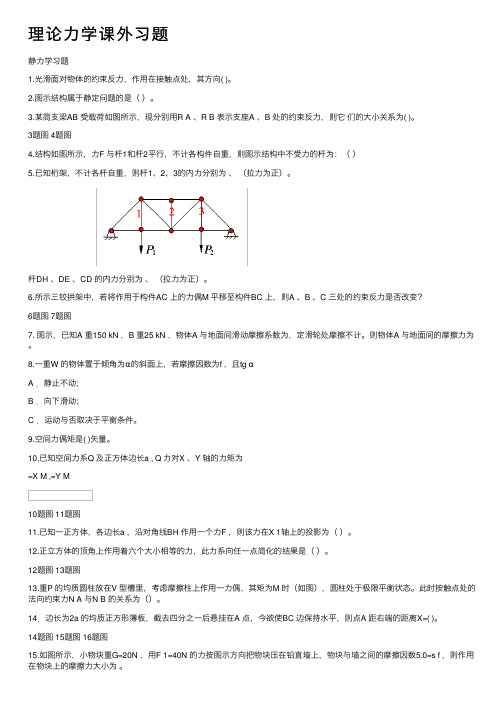 理论力学课外习题