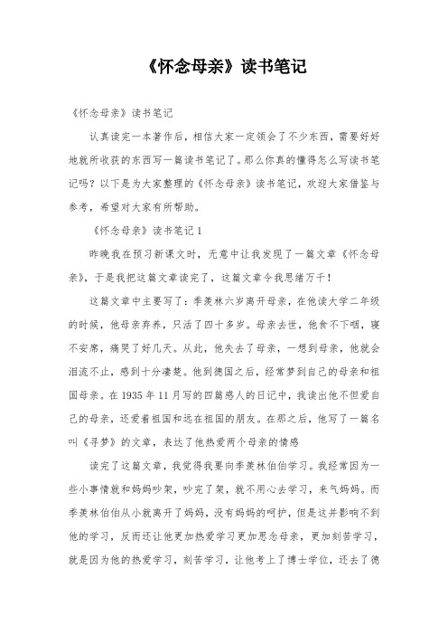 《怀念母亲》读书笔记