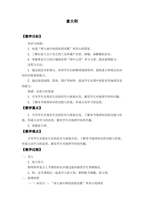 沪教版六年级地理第一学期：世界分国篇 8 自主学习 认识国家——意大利  教案