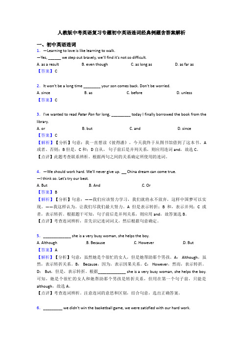 人教版中考英语复习专题初中英语连词经典例题含答案解析