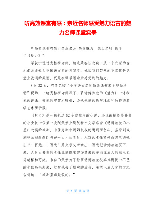 听高效课堂有感：亲近名师感受魅力语言的魅力名师课堂实录