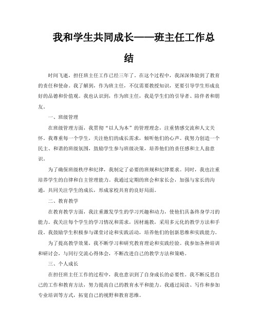 我和学生共同成长——班主任工作总结