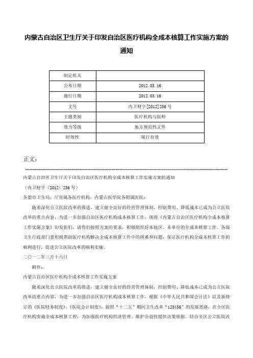 内蒙古自治区卫生厅关于印发自治区医疗机构全成本核算工作实施方案的通知-内卫财字[2012]256号