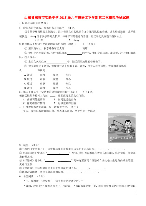 山东省东营市实验中学九年级语文下学期第二次模拟考试试题