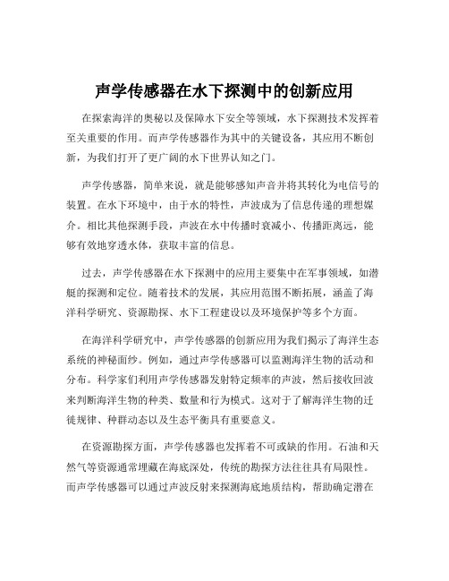 声学传感器在水下探测中的创新应用