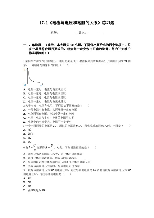 人教版-物理-九年级全一册-17.1电流与电压和电阻的关系练习题a附答案