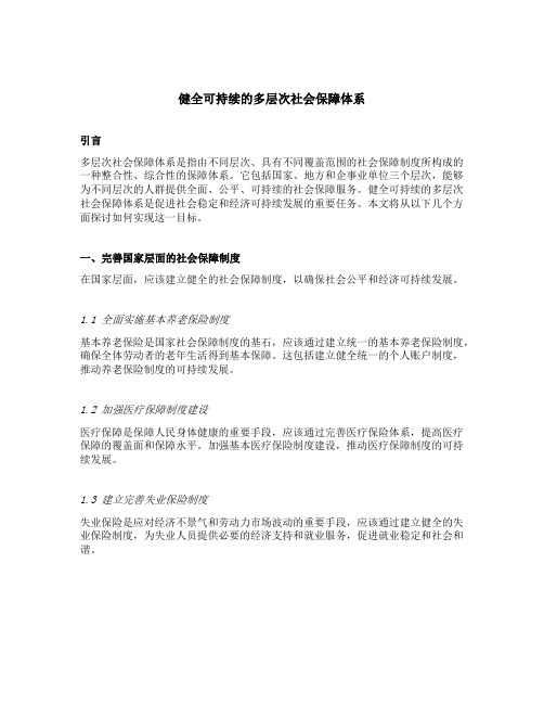 健全什么什么什么什么可持续的多层次社会保障体系