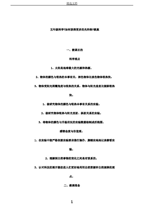 教科2001小学科学五年级上册《二光怎样得到更多的光和热》教学设计6