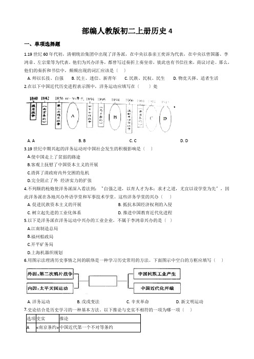 部编人教版初二上册历史4.洋务运动同步测试题