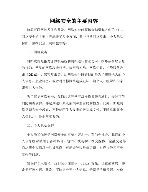 网络安全的主要内容