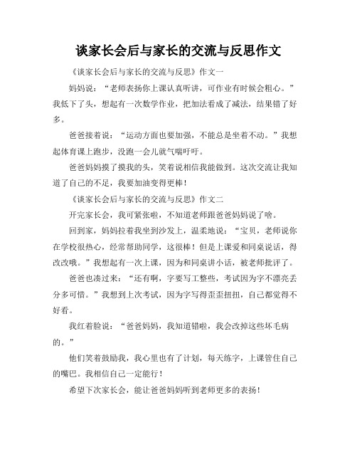 谈家长会后与家长的交流与反思作文