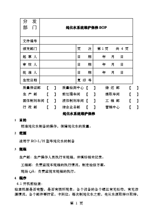 纯化水系统维护保养SOP