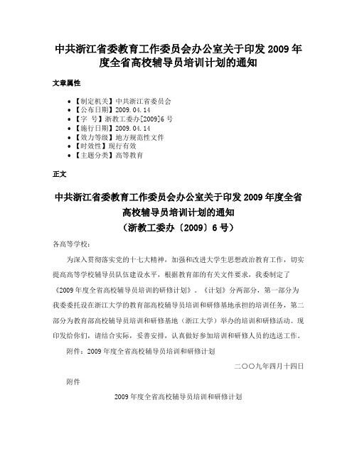 中共浙江省委教育工作委员会办公室关于印发2009年度全省高校辅导员培训计划的通知