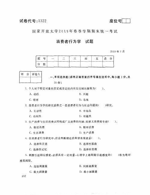 消费者行为学-国家开放大学(电大本科)2019年春季期末考试(试题+答案)