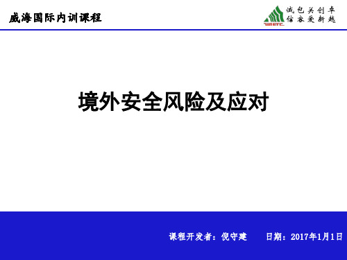 境外安全风险识别及应对