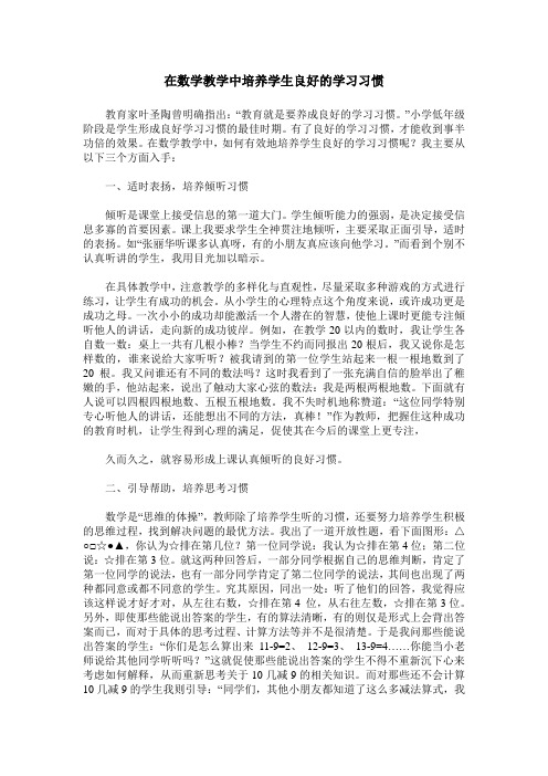 在数学教学中培养学生良好的学习习惯