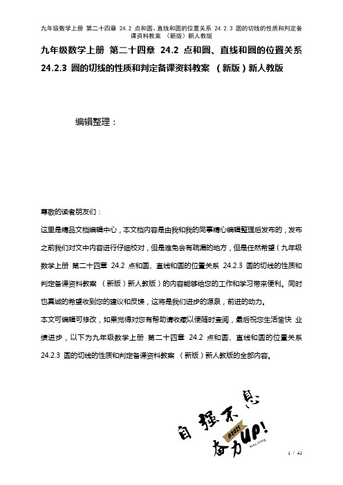 九年级数学上册第二十四章24.2点和圆、直线和圆的位置关系24.2.3圆的切线的性质和判定备课资料