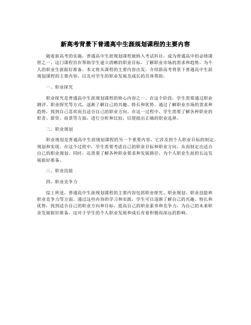 新高考背景下普通高中生涯规划课程的主要内容