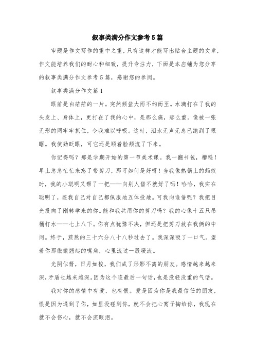 叙事类满分作文参考5篇