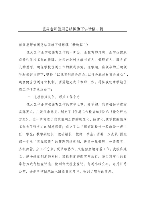 值周老师值周总结国旗下讲话稿8篇