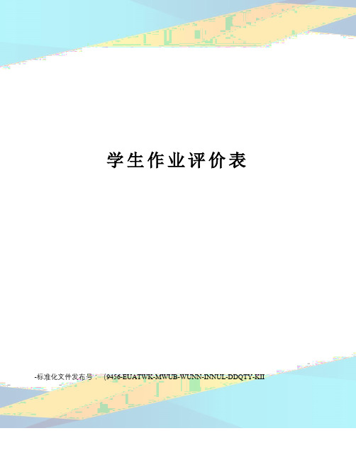 学生作业评价表