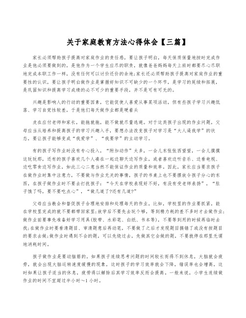 关于家庭教育方法心得体会【三篇】