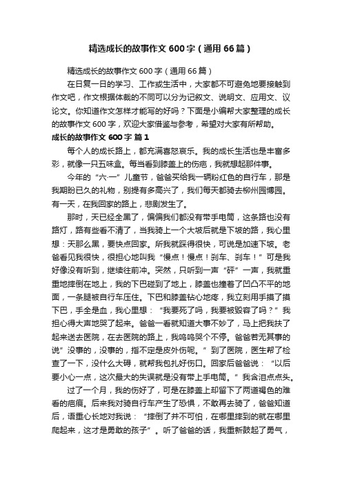 精选成长的故事作文600字（通用66篇）