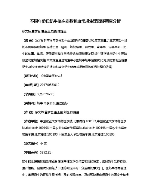 不同年龄段奶牛临床参数和血常规生理指标调查分析