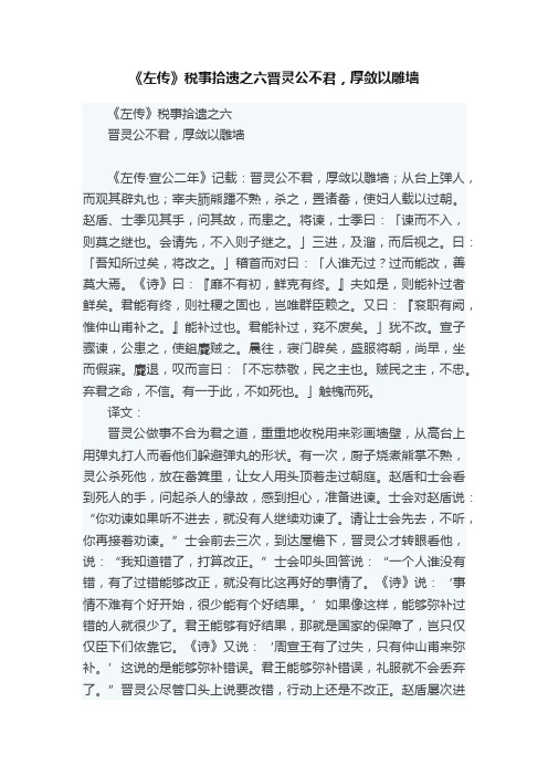 《左传》税事拾遗之六晋灵公不君，厚敛以雕墙