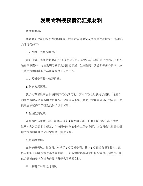 发明专利授权情况汇报材料