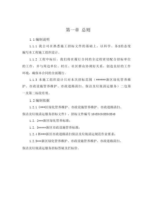 绿化、市政设施管养维护、道路清扫、保洁及垃圾清运服务工程施工组织设计