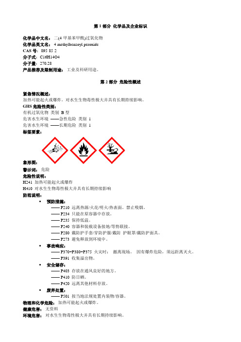 二(4-甲基苯甲酰)过氧化物-安全技术说明书MSDS