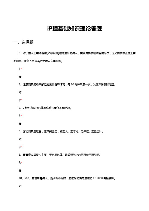 2023.11.6护理基础知识理论答题