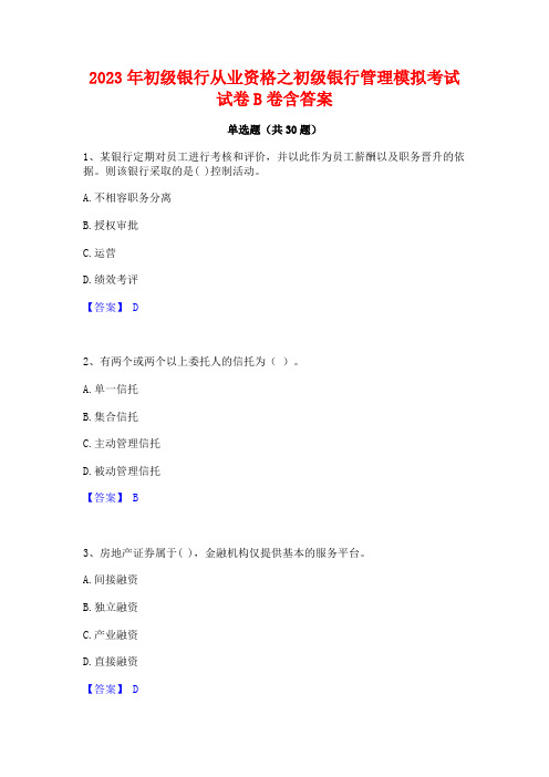 2023年初级银行从业资格之初级银行管理模拟考试试卷B卷含答案