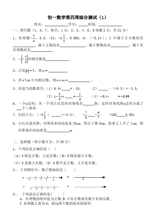 七年级数学上册第四周综合测试题