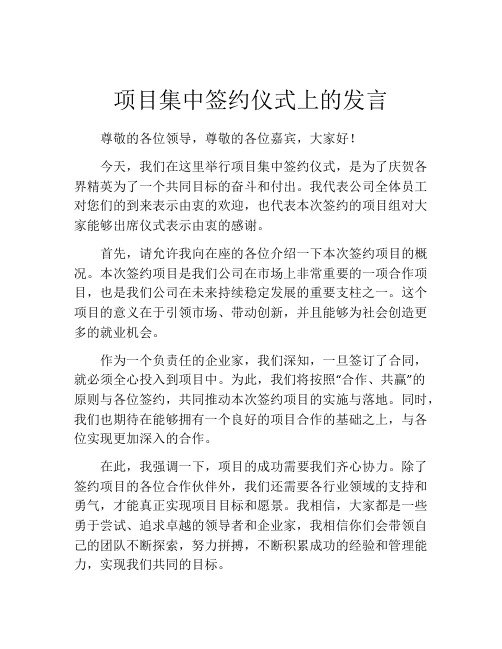 项目集中签约仪式上的发言