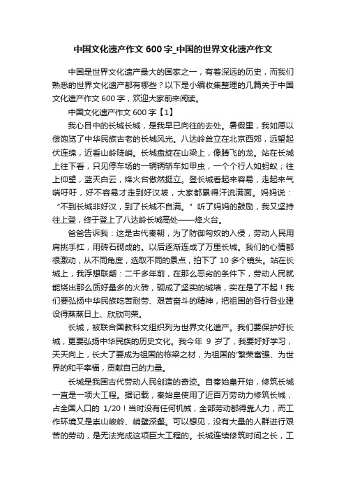 中国文化遗产作文600字_中国的世界文化遗产作文