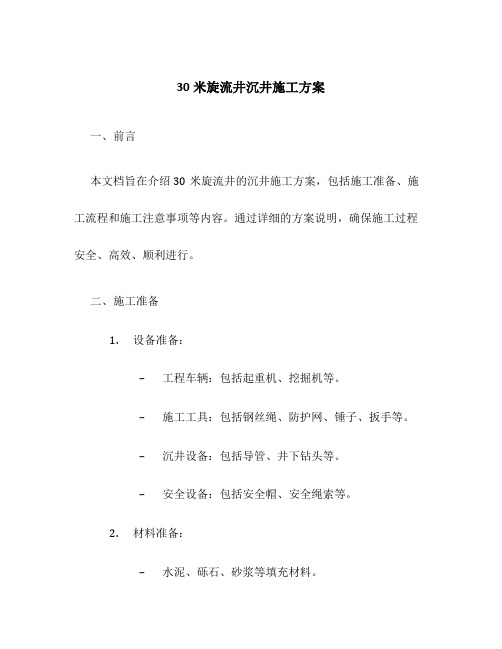 30米旋流井沉井施工方案